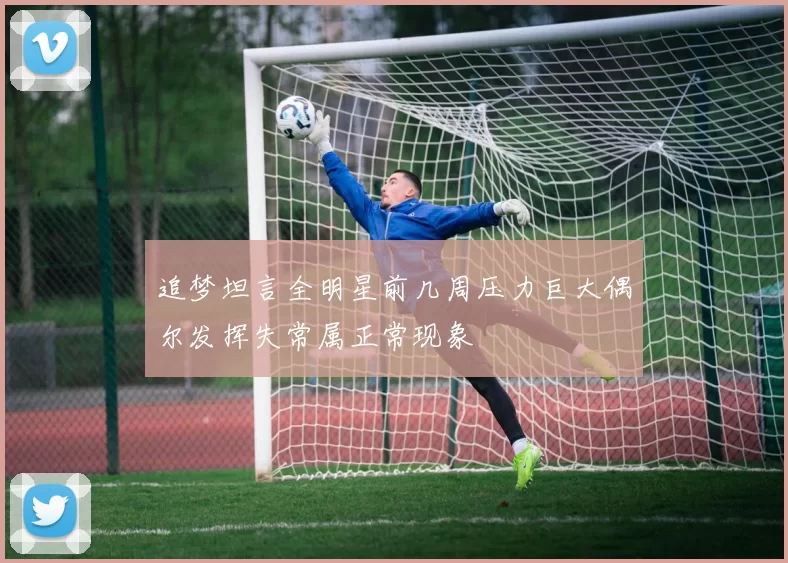 追梦坦言全明星前几周压力巨大偶尔发挥失常属正常现象