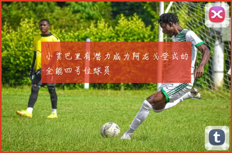 小贾巴里有潜力成为阿龙戈登式的全能四号位球员