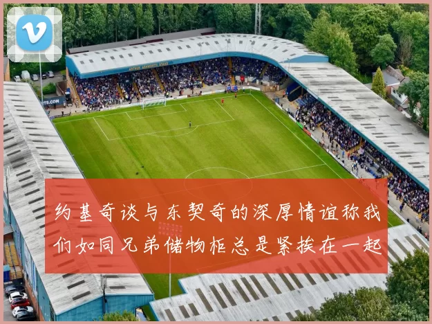 约基奇谈与东契奇的深厚情谊称我们如同兄弟储物柜总是紧挨在一起