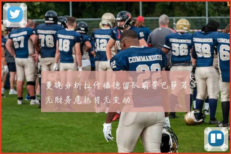 曼晚分析拉什福德留队前景巴萨若无财务危机将无变动