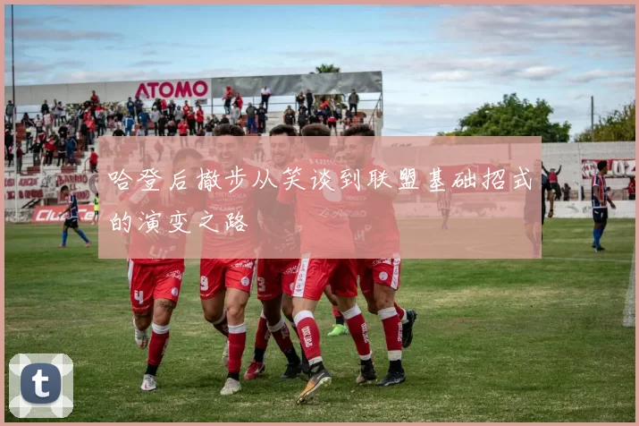 哈登后撤步从笑谈到联盟基础招式的演变之路